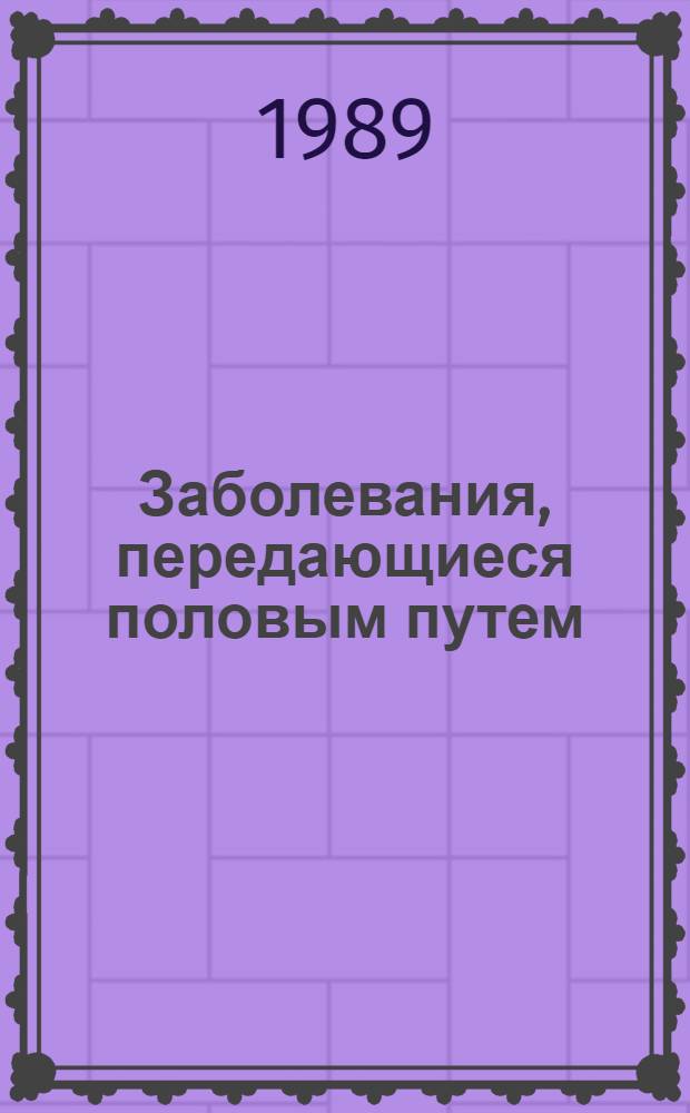 Заболевания, передающиеся половым путем : Сб. науч. тр
