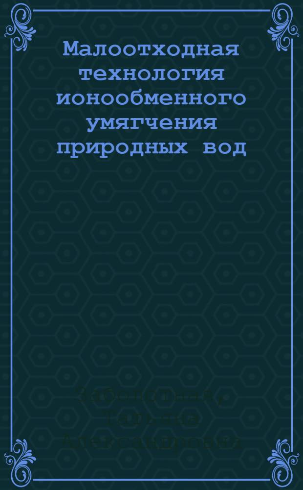 Малоотходная технология ионообменного умягчения природных вод : Автореф. дис. на соиск. учен. степ. канд. техн. наук : (05.23.04)