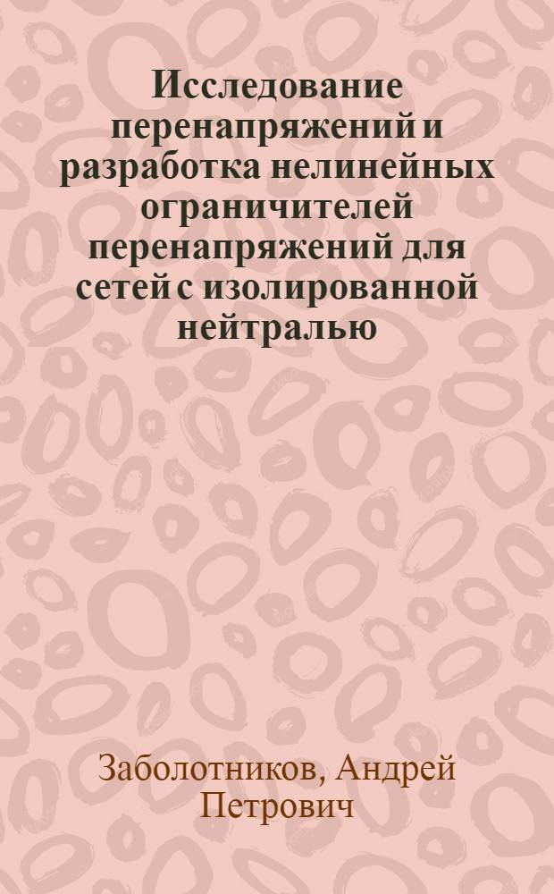 Исследование перенапряжений и разработка нелинейных ограничителей перенапряжений для сетей с изолированной нейтралью, содержащих вращающиеся машины : Автореф. дис. на соиск. учен. степ. канд. техн. наук : (05.14.12)