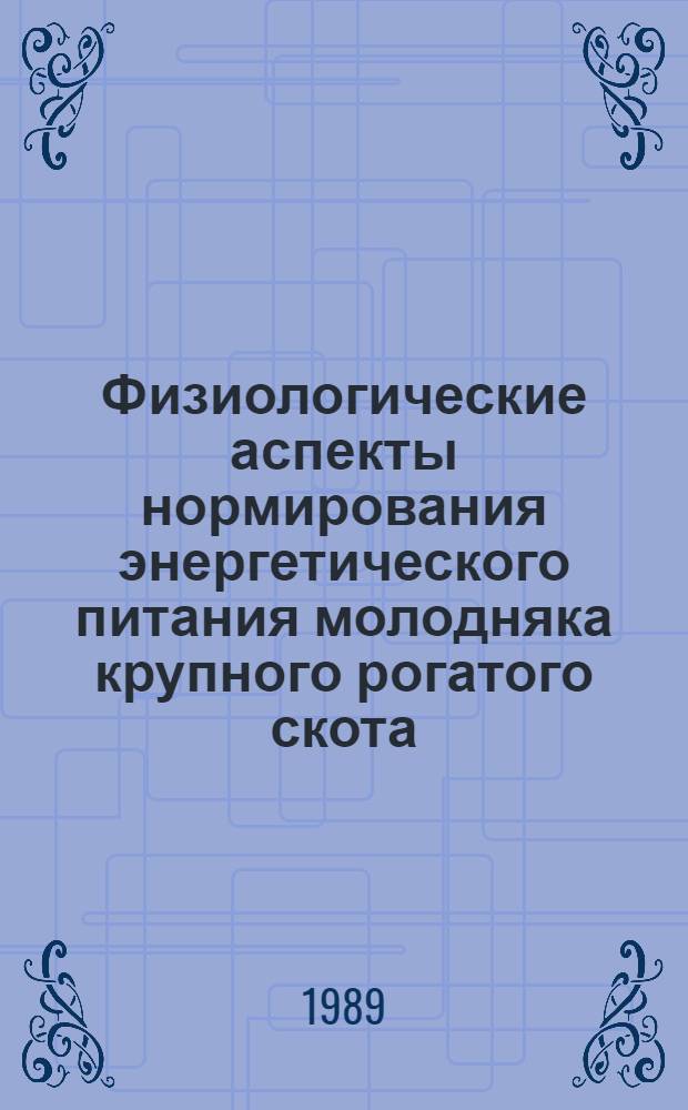 Физиологические аспекты нормирования энергетического питания молодняка крупного рогатого скота : Автореф. дис. на соиск. учен. степ. д-ра б. н
