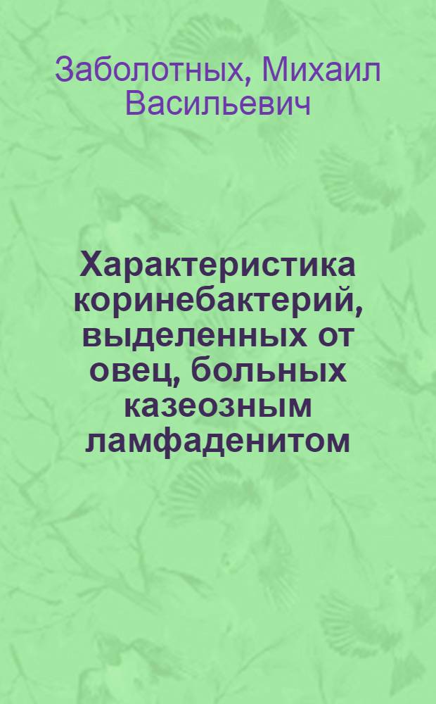 Характеристика коринебактерий, выделенных от овец, больных казеозным ламфаденитом : Автореф. дис. на соиск. учен. степ. канд. вет. наук : (16.00.03)