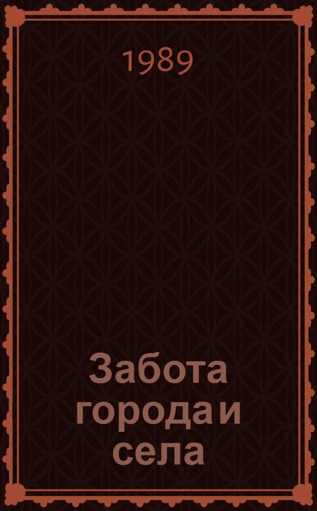 Забота города и села : Об участии трудящихся Харьковщины в осуществлении Прод. программы : Сборник