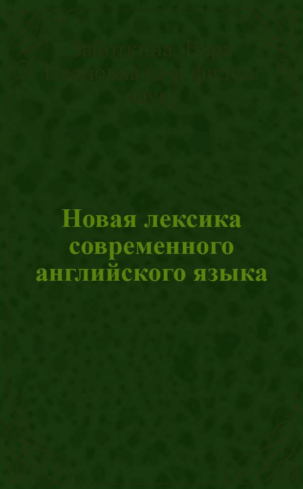 Новая лексика современного английского языка : Учеб. пособие для филол. фак. ун-тов