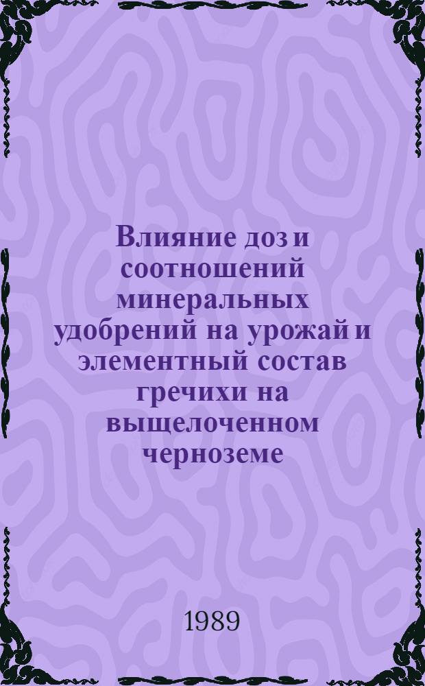 Влияние доз и соотношений минеральных удобрений на урожай и элементный состав гречихи на выщелоченном черноземе : Автореф. дис. на соиск. учен. степ. канд. биол. наук : (06.01.04)