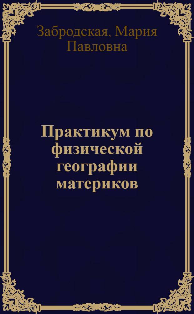 Практикум по физической географии материков : Учеб. пособие для 4-5-х курсов геогр. фак. пед. ин-тов