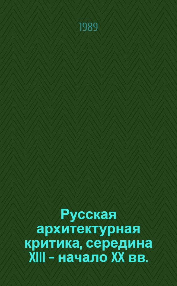 Русская архитектурная критика, середина XIII - начало XX вв.