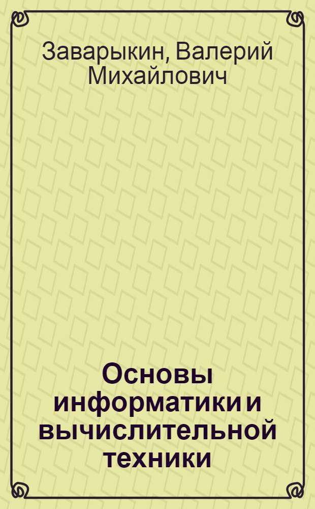 Основы информатики и вычислительной техники : Для физ.-мат. спец.