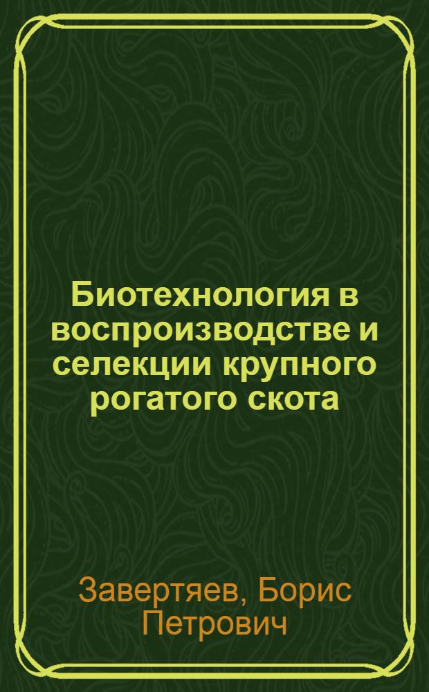 Биотехнология в воспроизводстве и селекции крупного рогатого скота