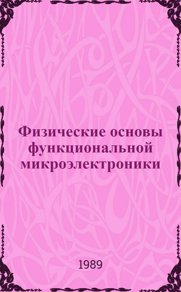Физические основы функциональной микроэлектроники : Учеб. пособие для спец. 23.02