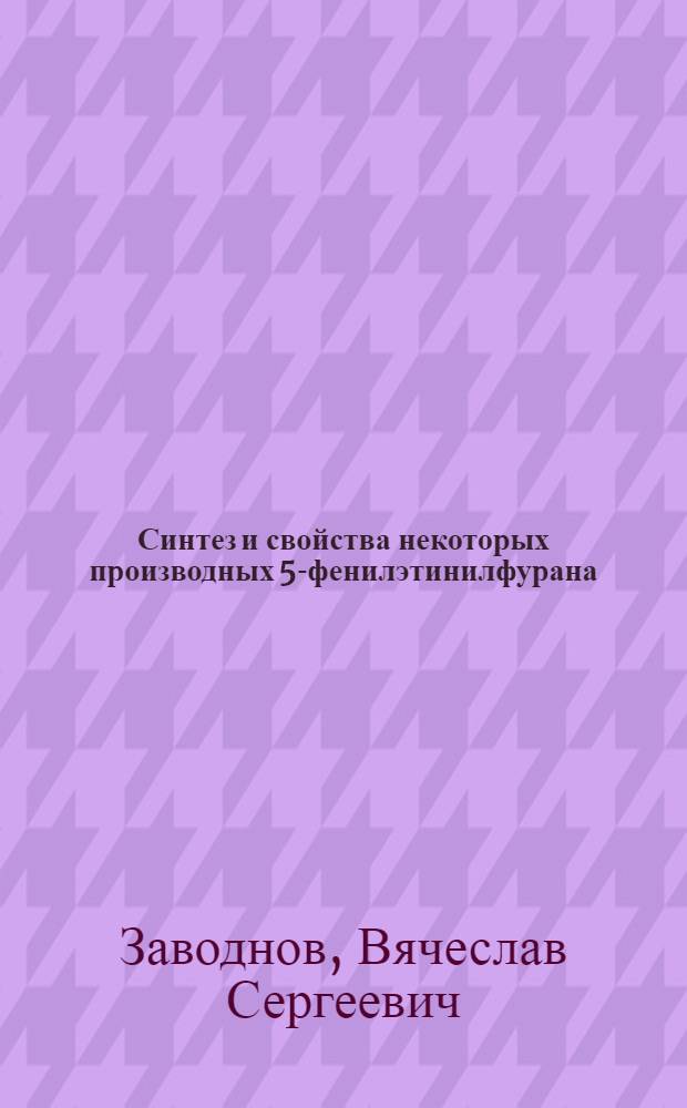 Синтез и свойства некоторых производных 5-фенилэтинилфурана : Автореф. дис. на соиск. учен. степ. к. х. н