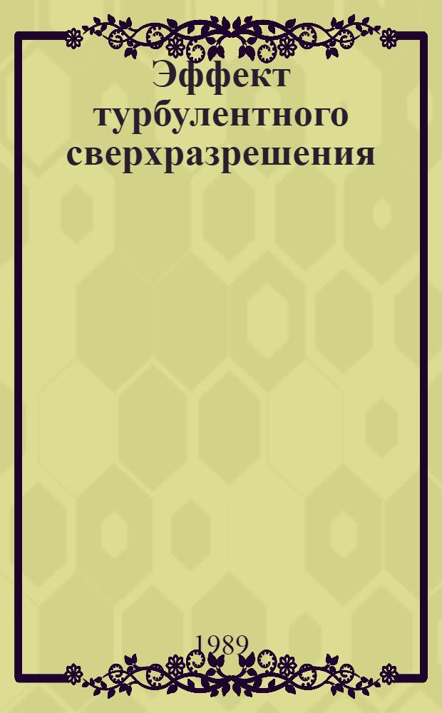 Эффект турбулентного сверхразрешения = Turbulent superresdution effect