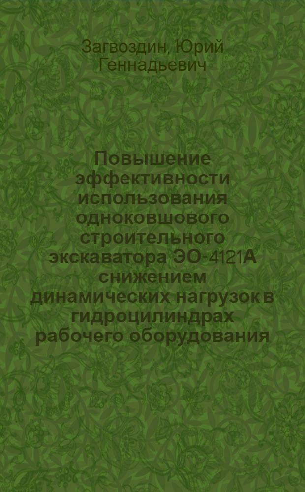Повышение эффективности использования одноковшового строительного экскаватора ЭО-4121А снижением динамических нагрузок в гидроцилиндрах рабочего оборудования : Автореф. дис. на соиск. учен. степ. канд. техн. наук : (05.05.04; 05.02.03)