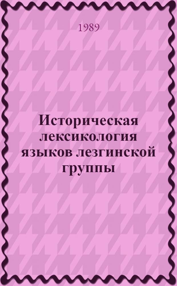 Историческая лексикология языков лезгинской группы : Автореф. дис. на соиск. учен. степ. д-ра филол. н