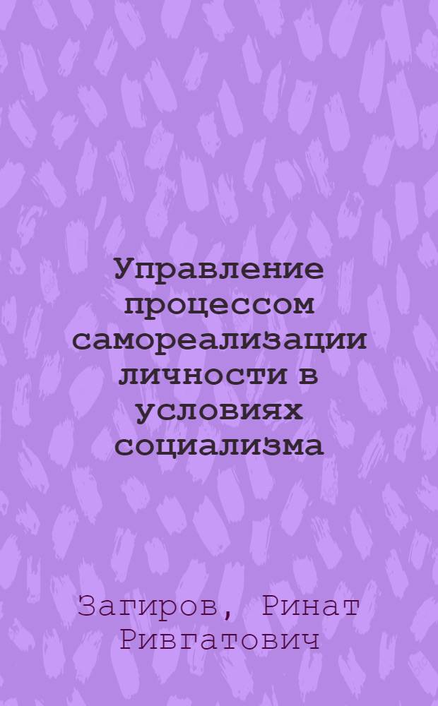 Управление процессом самореализации личности в условиях социализма : Автореф. дис. на соиск. учен. степ. канд. филос. наук : (09.00.02)