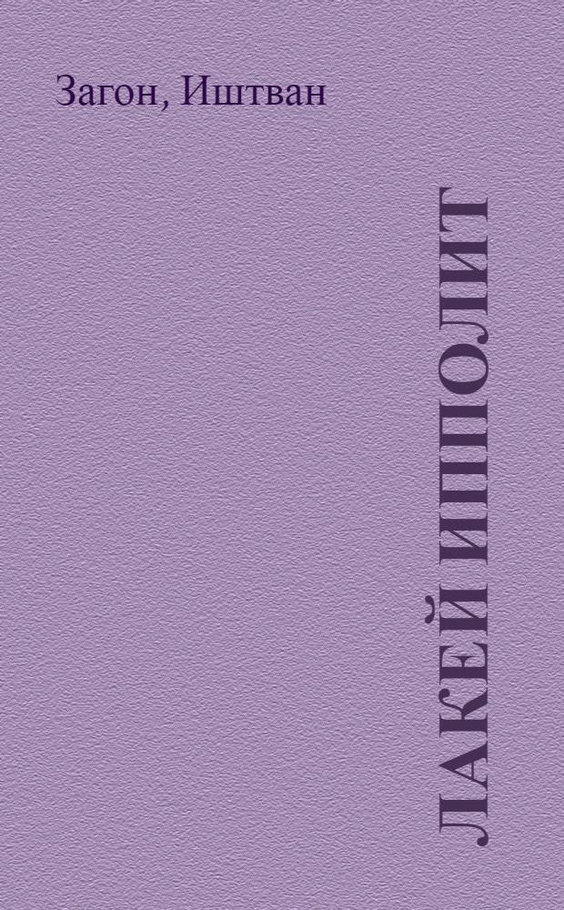 Лакей Ипполит : Комедия в 3 д