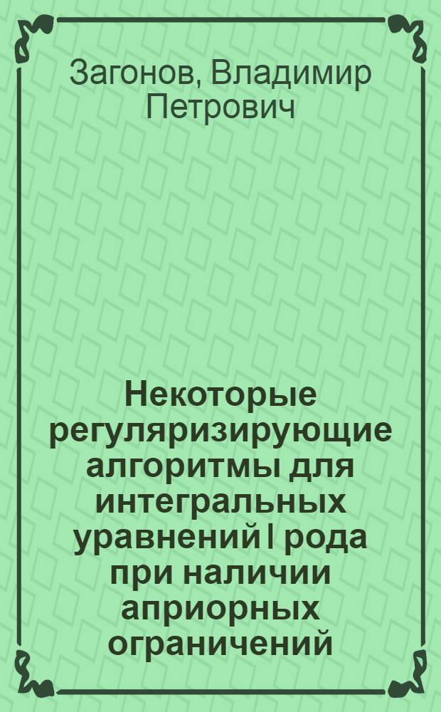 Некоторые регуляризирующие алгоритмы для интегральных уравнений I рода при наличии априорных ограничений