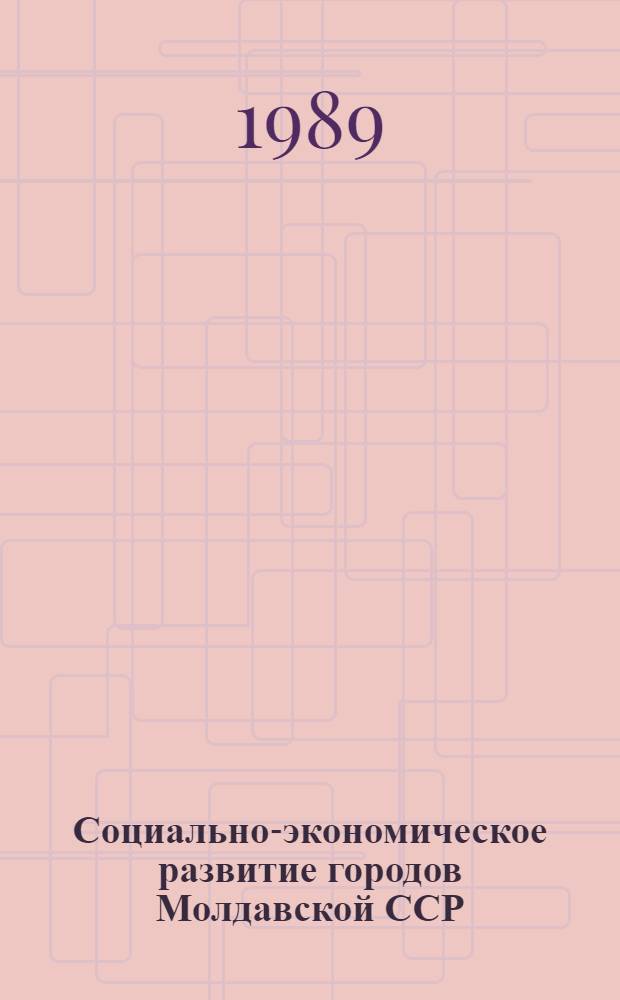 Социально-экономическое развитие городов Молдавской ССР