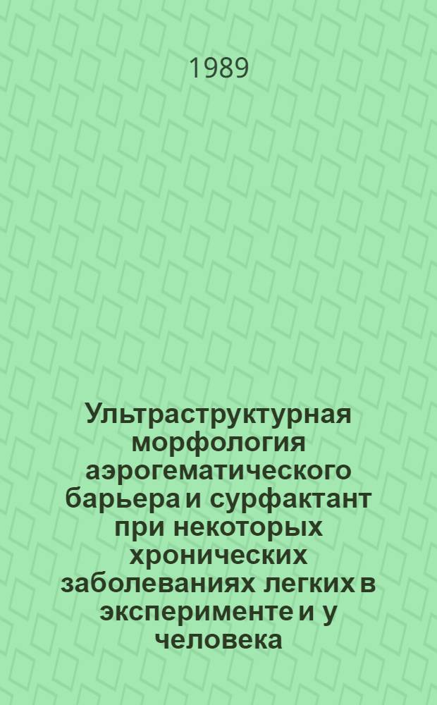 Ультраструктурная морфология аэрогематического барьера и сурфактант при некоторых хронических заболеваниях легких в эксперименте и у человека : Автореф. дис. на соиск. учен. степ. д-ра мед. наук : (14.00.15)