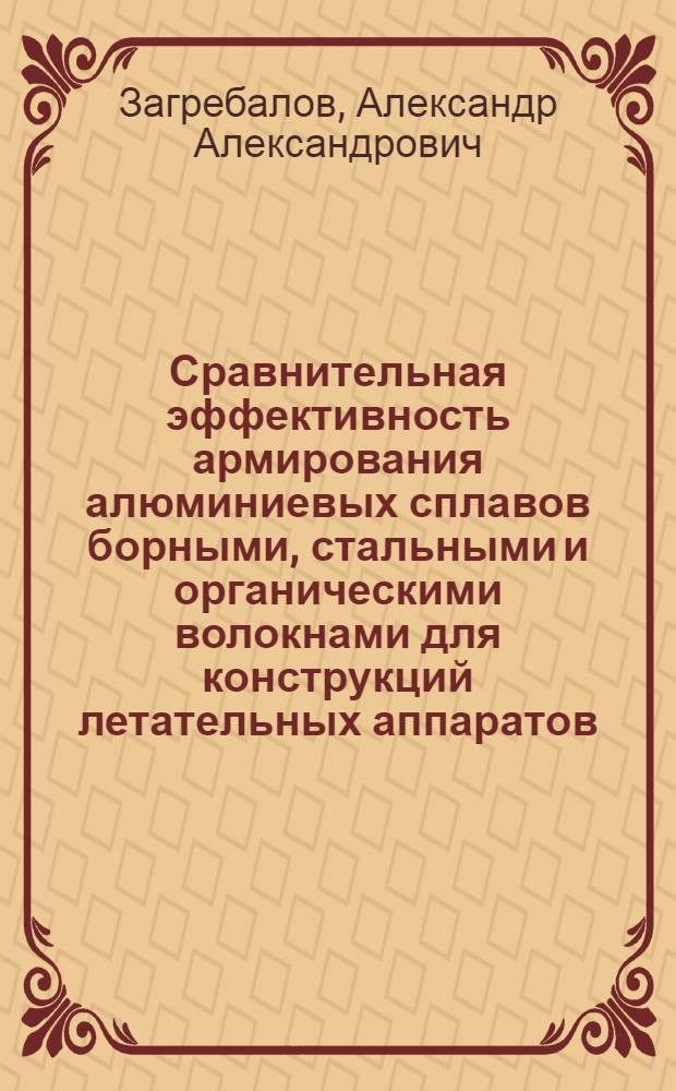 Сравнительная эффективность армирования алюминиевых сплавов борными, стальными и органическими волокнами для конструкций летательных аппаратов : Автореф. дис. на соиск. учен. степ. к. т. н