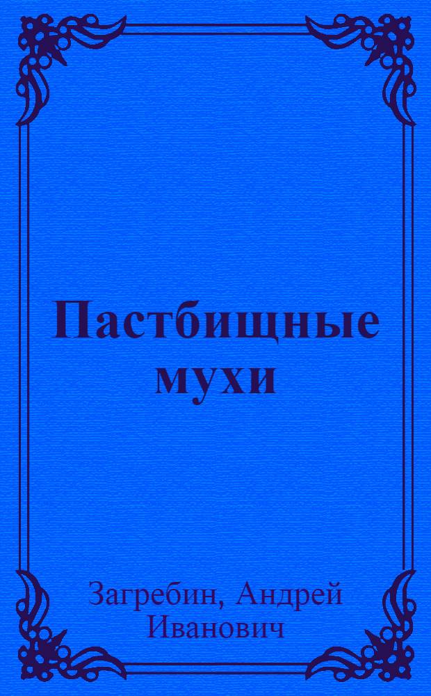 Пастбищные мухи (Diptera, Cyclorrhapha) Среднего и Южного Урала : (Фауна, экология, меры борьбы) : Автореф. дис. на соиск. учен. степ. канд. биол. наук : (03.00.19)