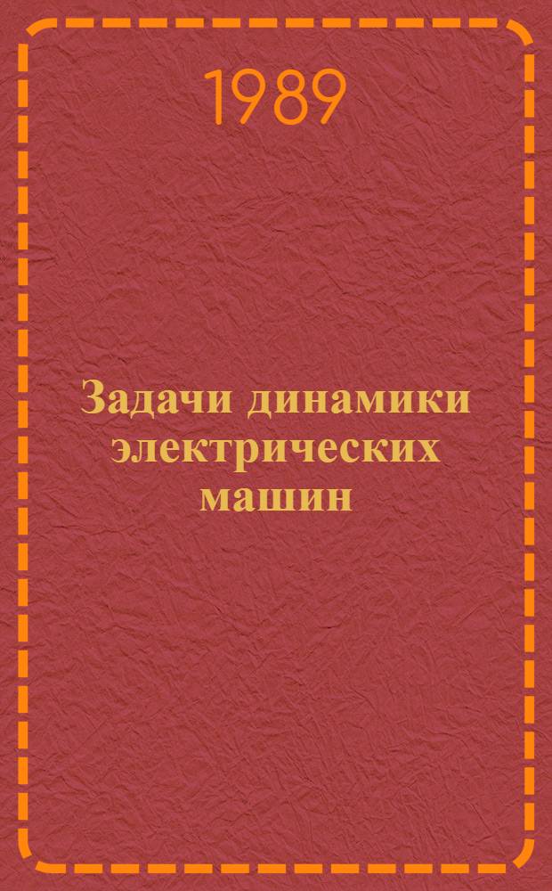Задачи динамики электрических машин : Межвуз. темат. сб. науч. тр
