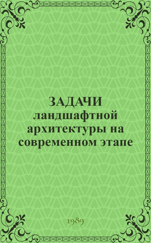 ЗАДАЧИ ландшафтной архитектуры на современном этапе