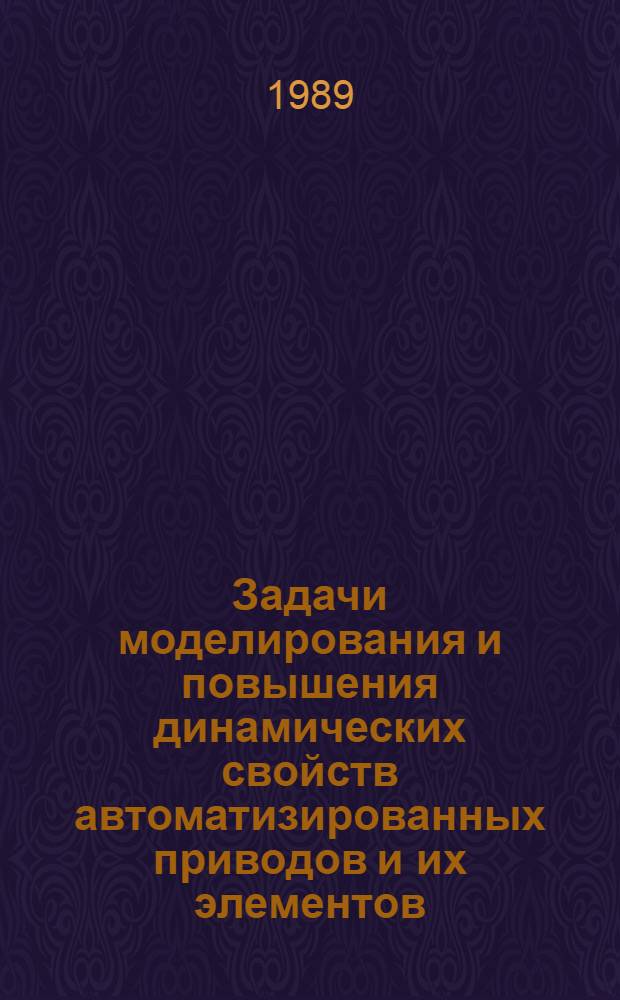 Задачи моделирования и повышения динамических свойств автоматизированных приводов и их элементов : Темат. сб. науч. тр