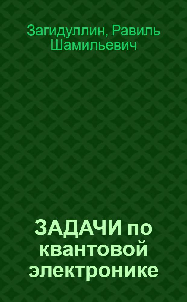 ЗАДАЧИ по квантовой электронике : Учеб. пособие