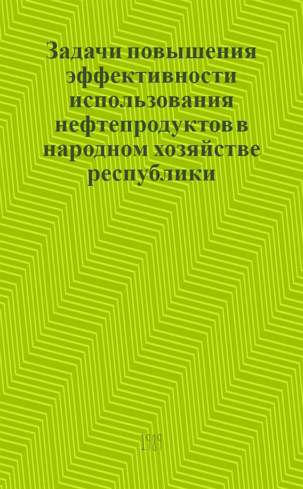 Задачи повышения эффективности использования нефтепродуктов в народном хозяйстве республики : (Материалы респ. науч.-практ. конф.), Вильнюс, 23 дек. 1987 г