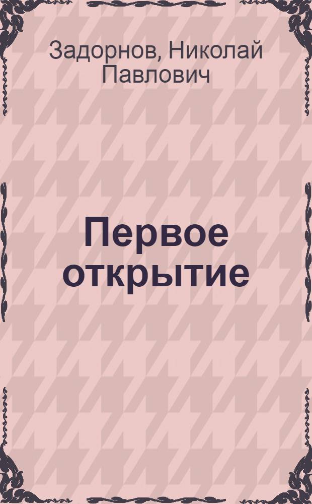 Первое открытие : Роман