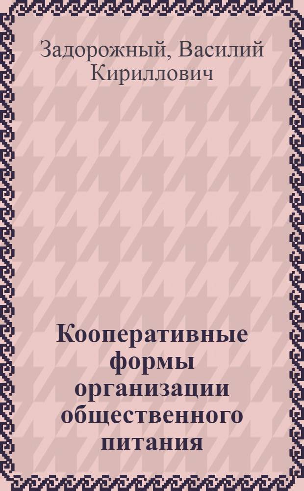 Кооперативные формы организации общественного питания : Учеб. пособие