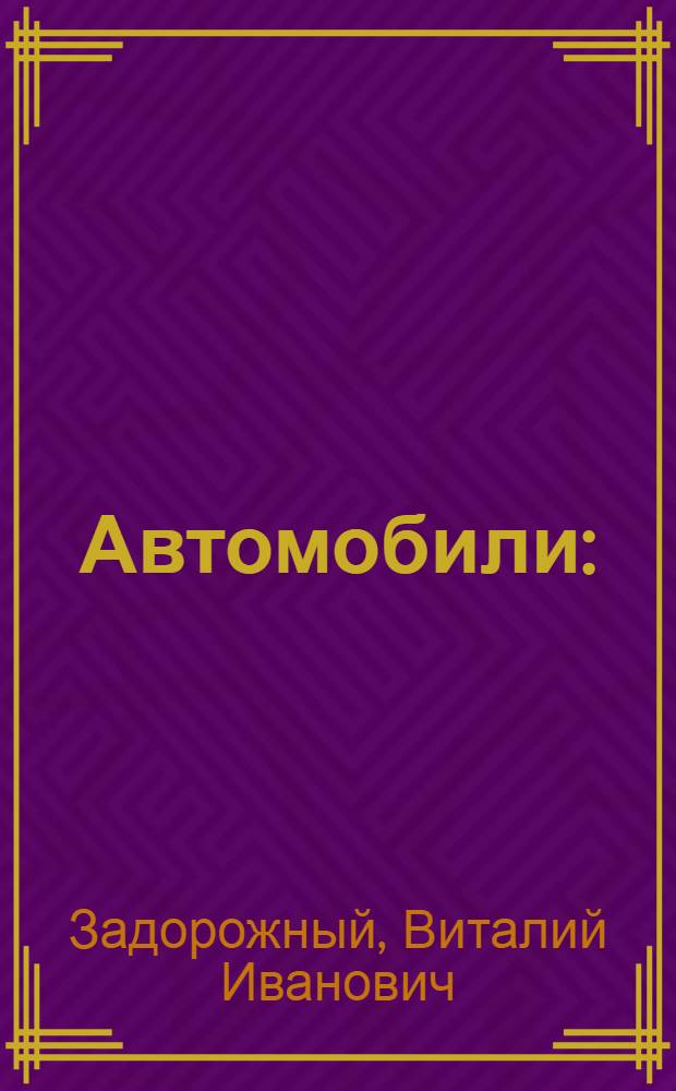 Автомобили : (Основные техн.-эксплуатац. свойства) : Учеб. пособие для спец. 2401 "Орг. перевозок и управление на трансп.