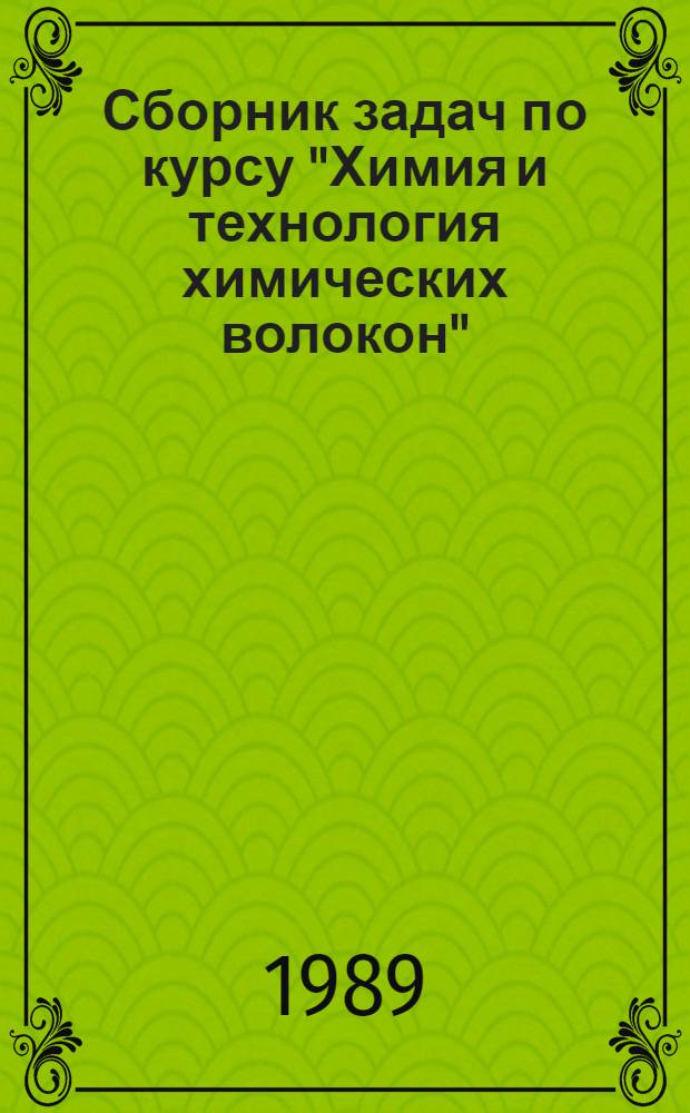 Сборник задач по курсу "Химия и технология химических волокон" : Учеб. пособие : Учеб.-метод. комплекс спец. 25.06 - "Технология перераб. пласт. масс и эластомеров"