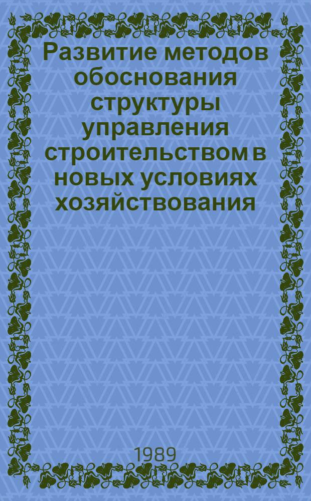 Развитие методов обоснования структуры управления строительством в новых условиях хозяйствования : Автореф. дис. на соиск. учен. степ. канд. экон. наук : (08.00.24)