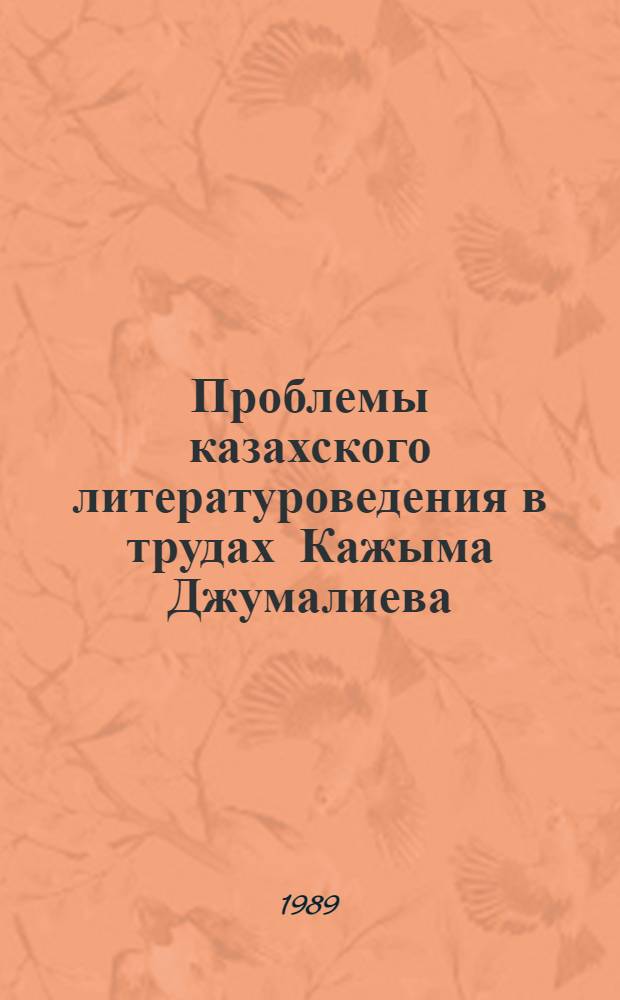 Проблемы казахского литературоведения в трудах Кажыма Джумалиева : Автореф. дис. на соиск. учен. степ. канд. филол. наук : (10.01.02; 10.01.03)