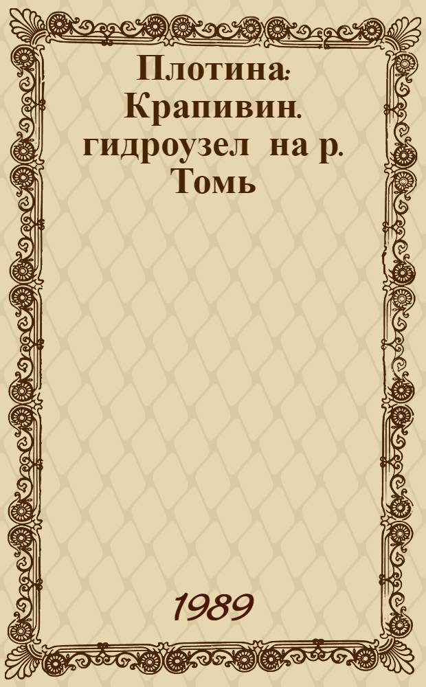 Плотина : Крапивин. гидроузел на р. Томь