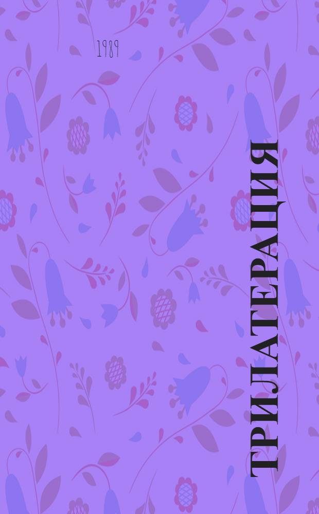 Трилатерация