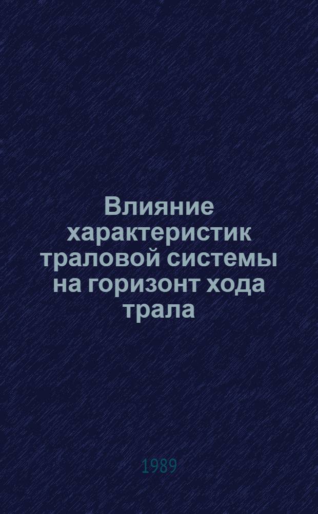 Влияние характеристик траловой системы на горизонт хода трала : Автореф. дис. на соиск. учен. степ. канд. техн. наук : (05.18.17)