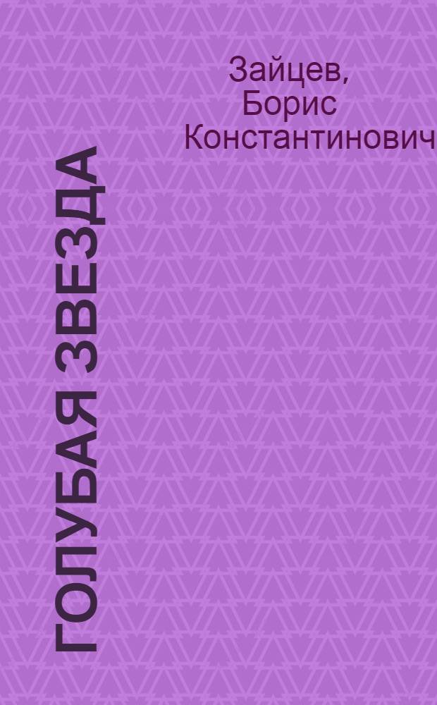 Голубая звезда: Повести и рассказы; Из воспоминаний / Б.К. Зайцев; Cост., предисл., с. 5-31, и коммент. А. Романенко