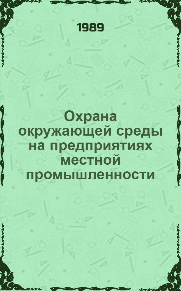 Охрана окружающей среды на предприятиях местной промышленности : Конспект лекций