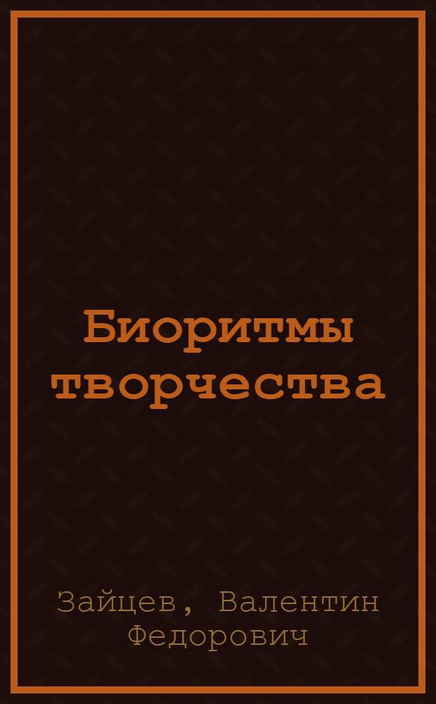 Биоритмы творчества