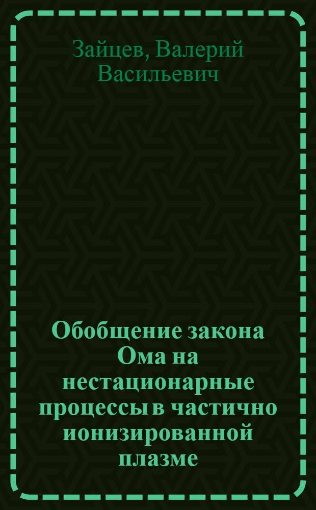 Обобщение закона Ома на нестационарные процессы в частично ионизированной плазме. Приложение к солнечным вспышкам