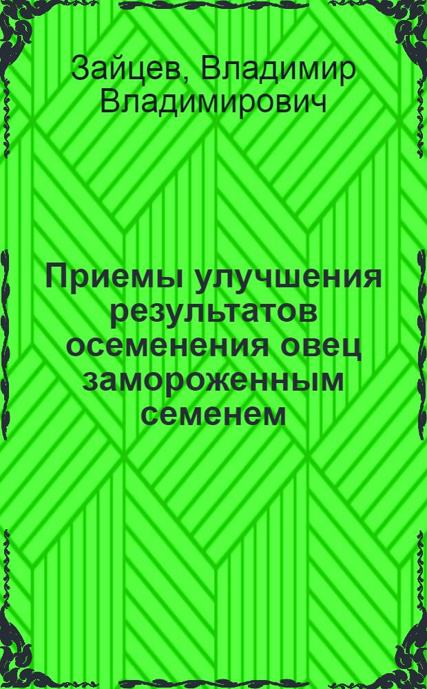 Приемы улучшения результатов осеменения овец замороженным семенем : Автореф. дис. на соиск. учен. степ. канд. биол. наук : (06.02.01)