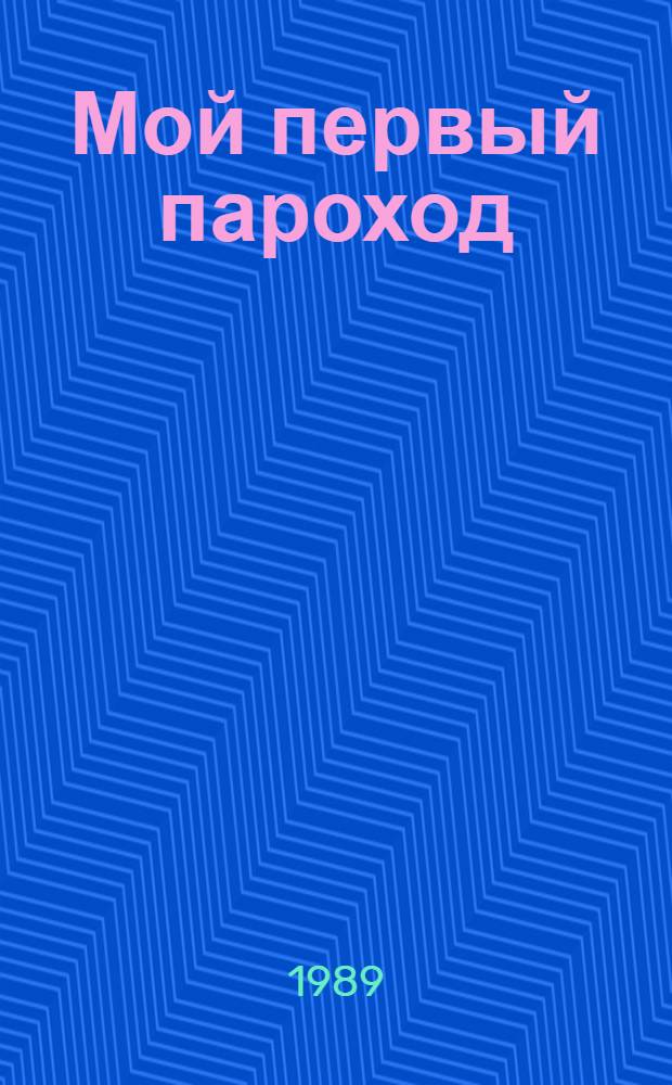 Мой первый пароход : Повести