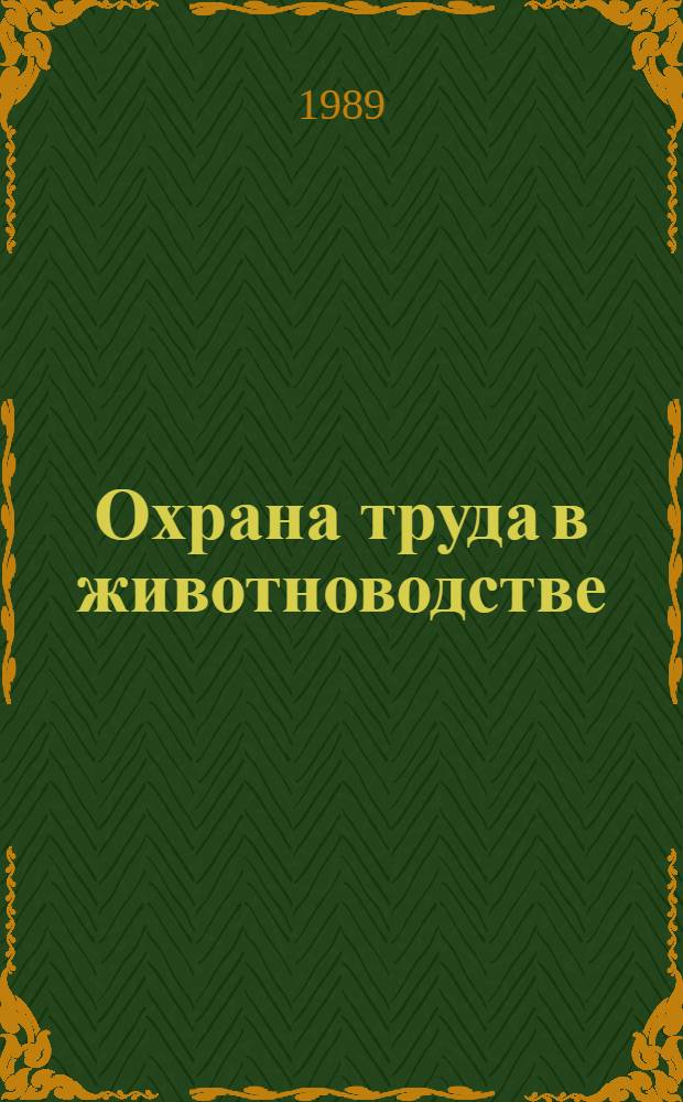Охрана труда в животноводстве : По спец. "Зоотехния" и "Ветеринария"