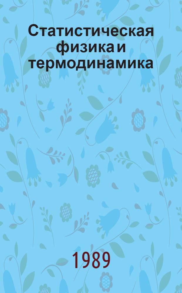 Статистическая физика и термодинамика : (Учеб.-метод. пособие к курсу лекций для пед. ин-тов)