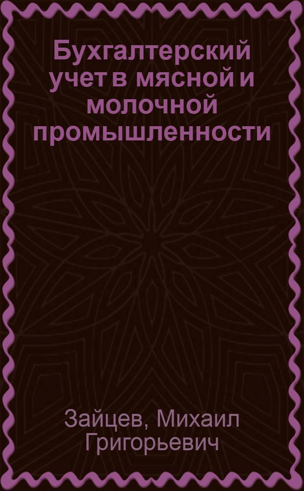 Бухгалтерский учет в мясной и молочной промышленности