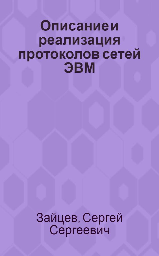 Описание и реализация протоколов сетей ЭВМ