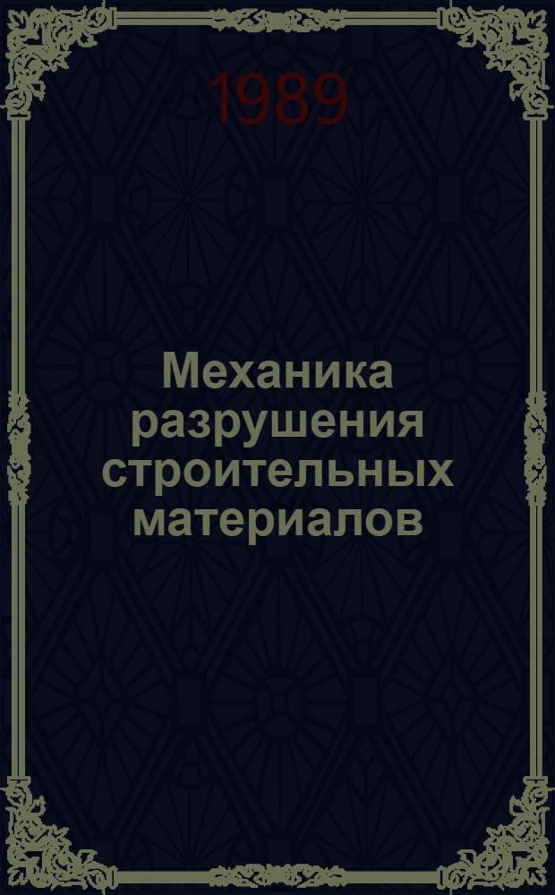 Механика разрушения строительных материалов