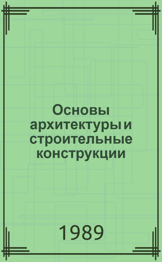 Основы архитектуры и строительные конструкции : Для сан.-техн. спец. вузов